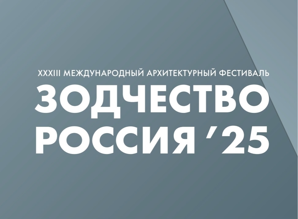 Круглый стол РААСН в рамках фестиваля ЗОДЧЕСТВО - 2025:Преобразование пространства: инновационные подходы и практики территориального планирования